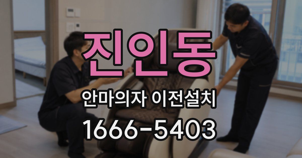 진인동 안마의자 이전설치