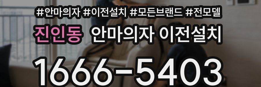 진인동 안마의자 이전설치