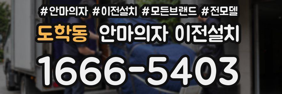 도학동 안마의자 이전설치