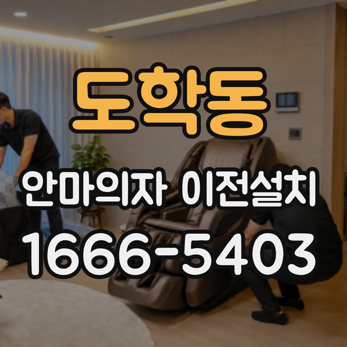 도학동 안마의자 이전설치