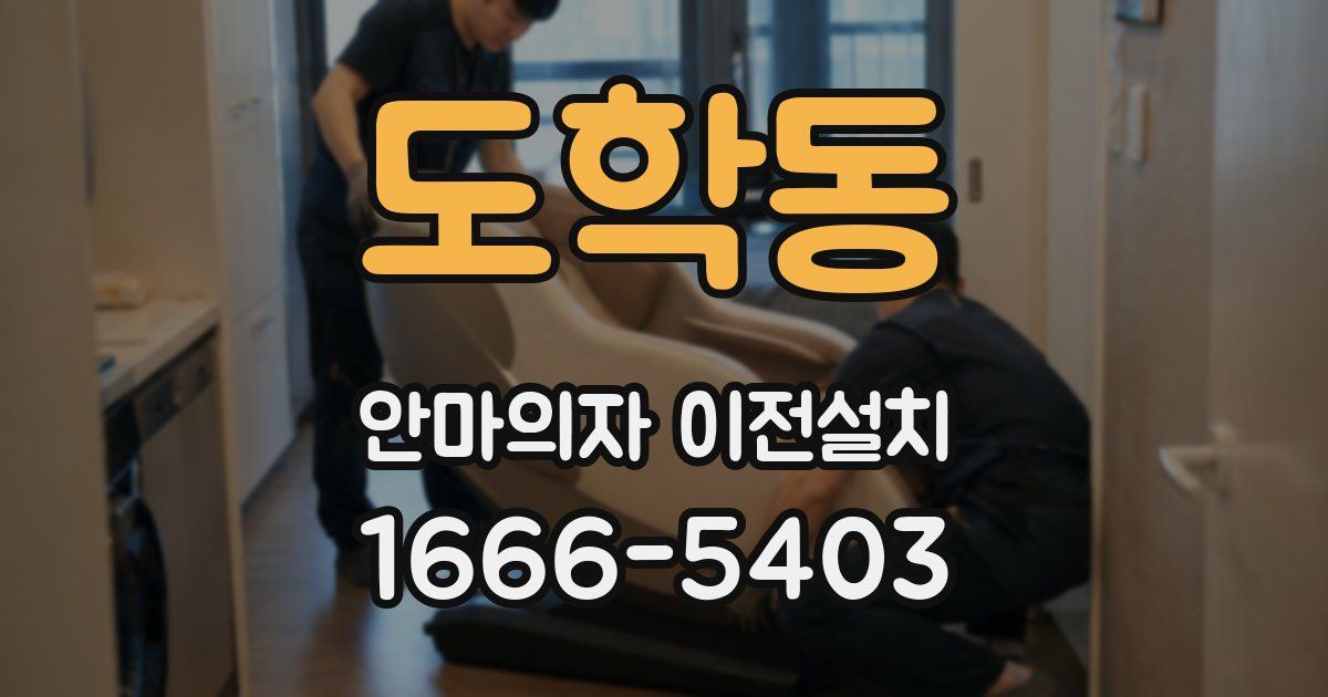 도학동 안마의자 이전설치