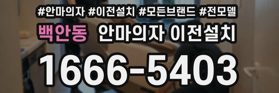 백안동 안마의자 이전설치
