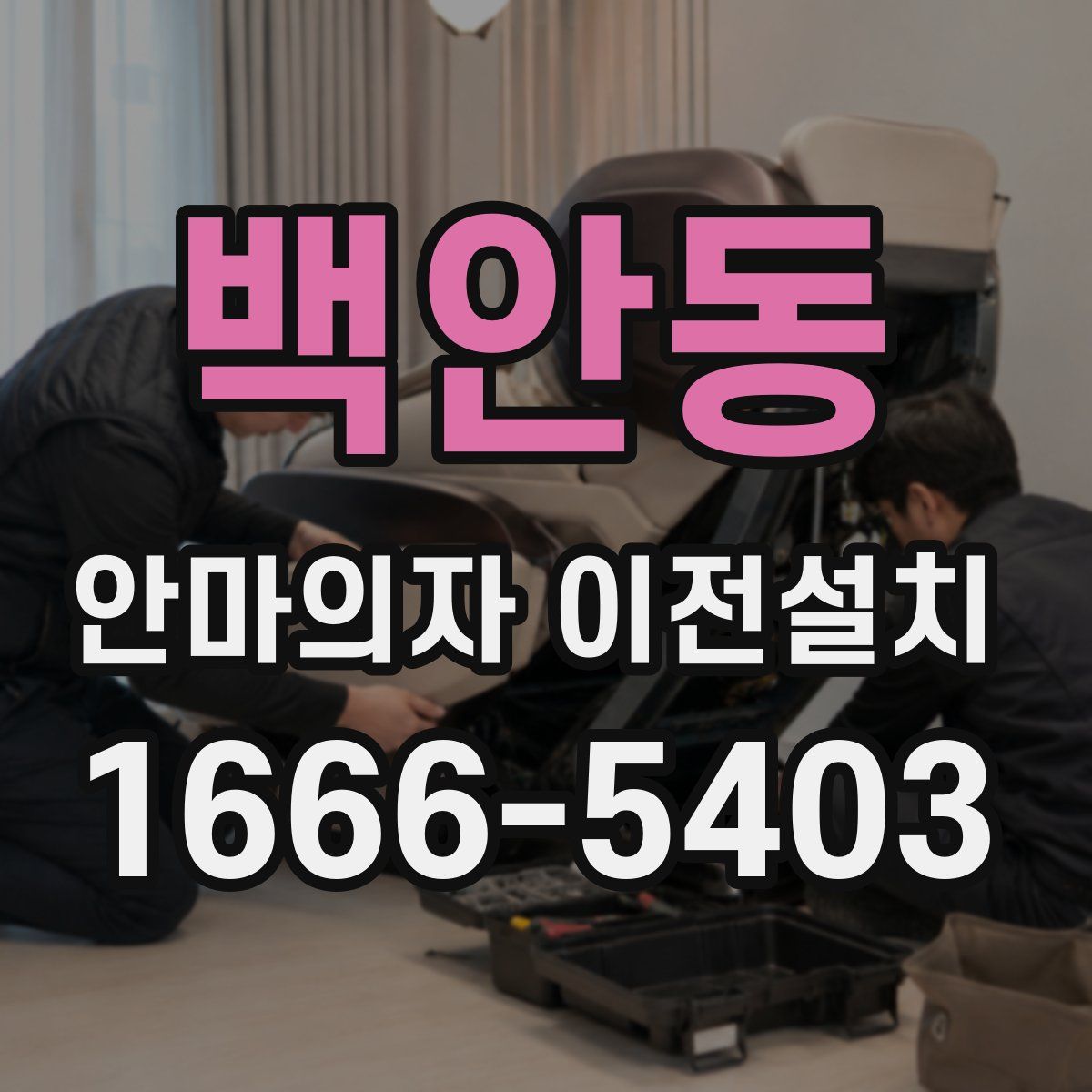 백안동 안마의자 이전설치