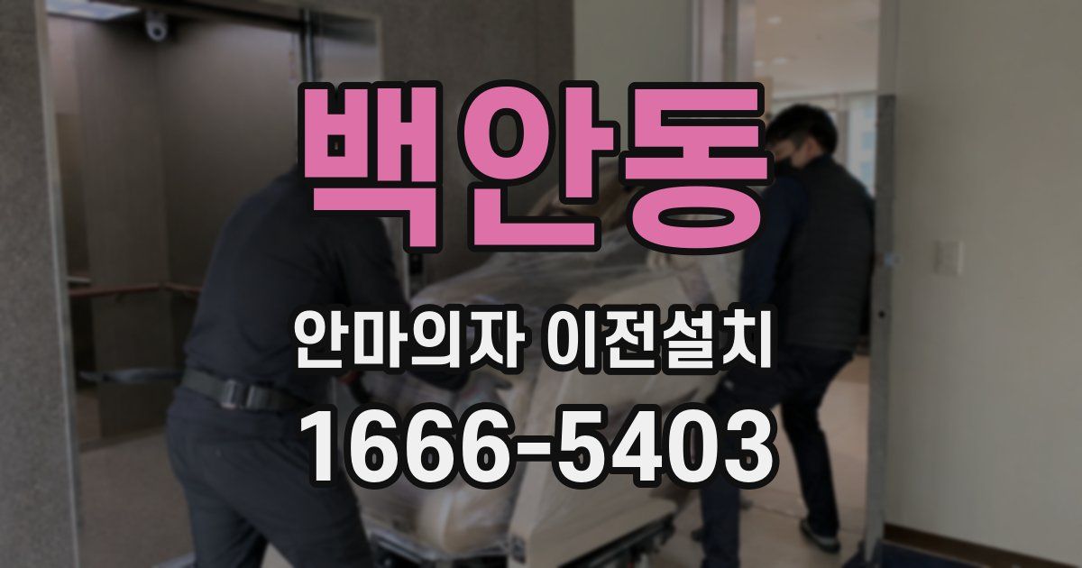 백안동 안마의자 이전설치