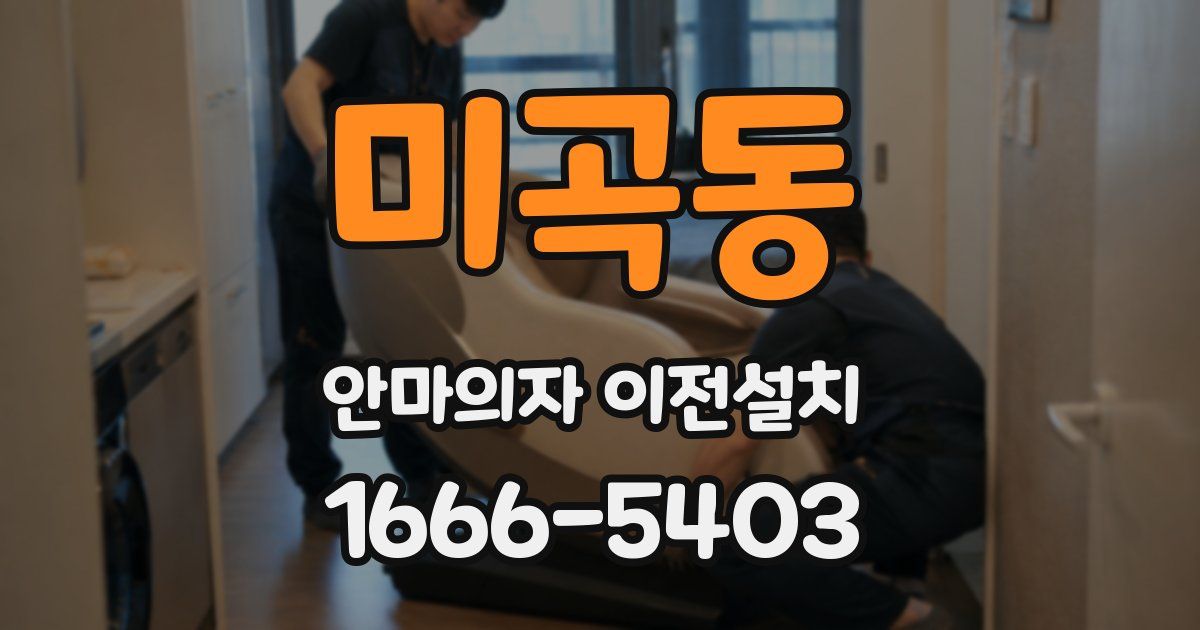 미곡동 안마의자 이전설치