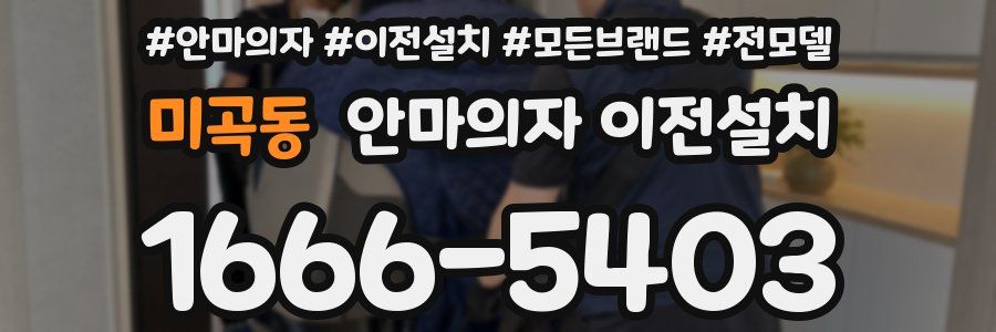 미곡동 안마의자 이전설치