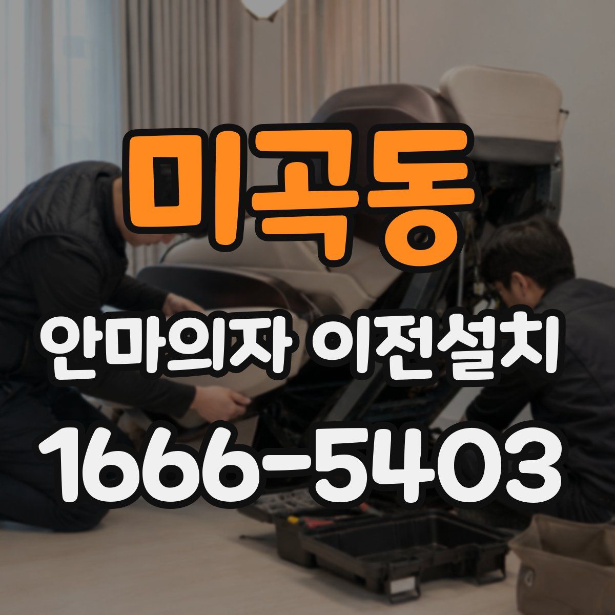 미곡동 안마의자 이전설치