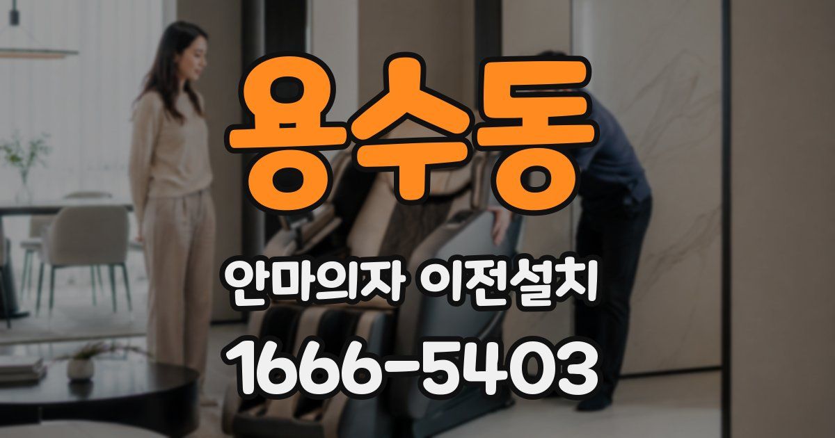 용수동 안마의자 이전설치