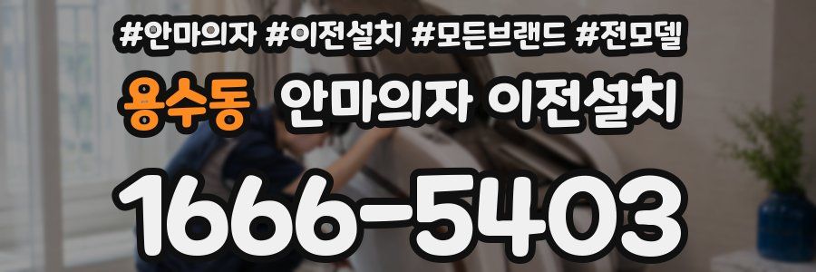 용수동 안마의자 이전설치