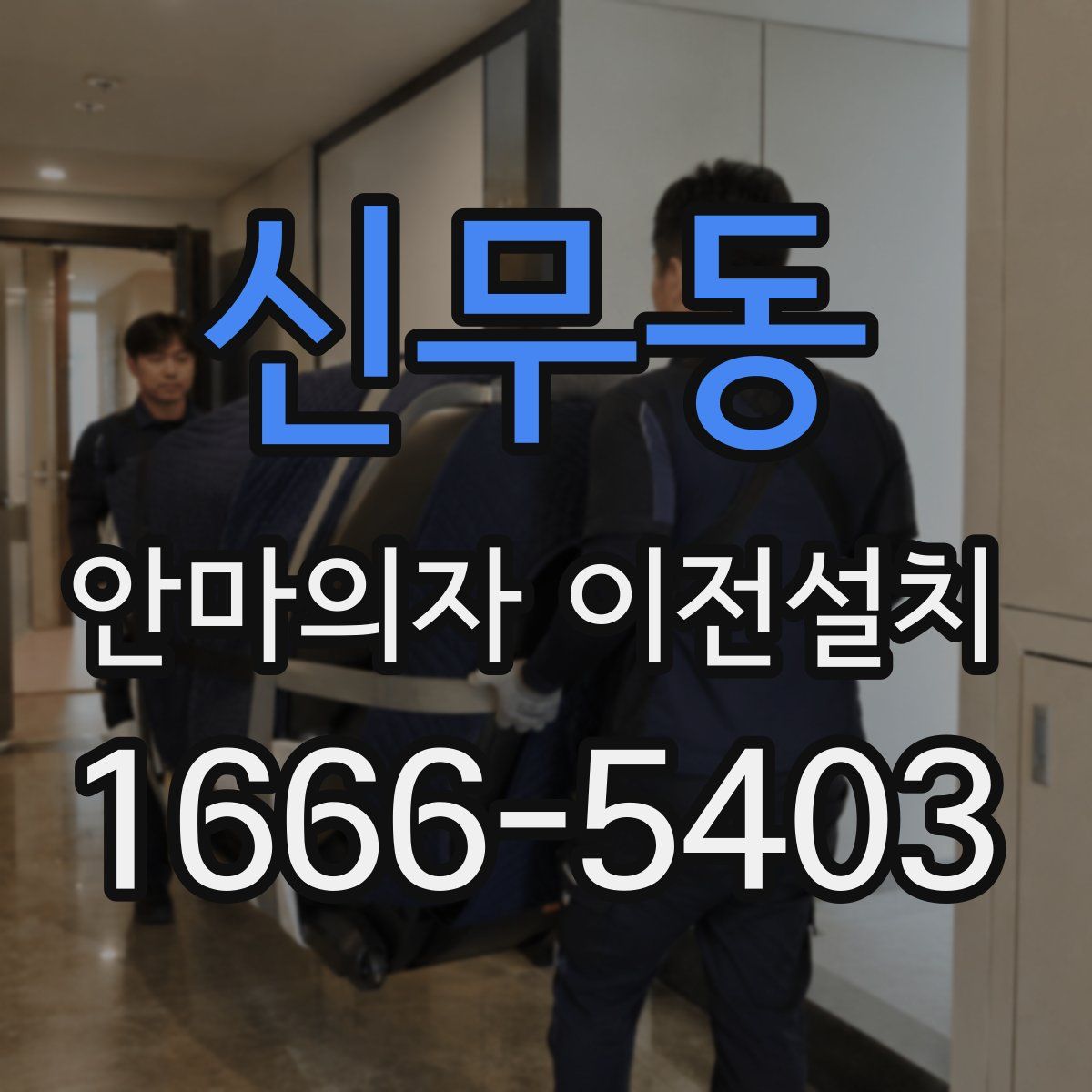 신무동 안마의자 이전설치