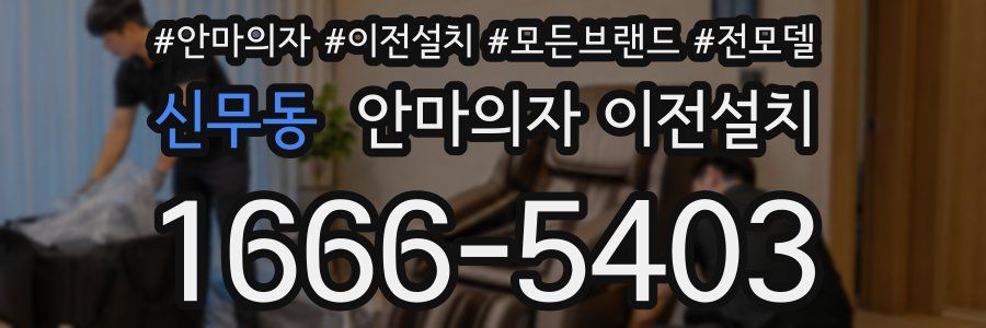 신무동 안마의자 이전설치