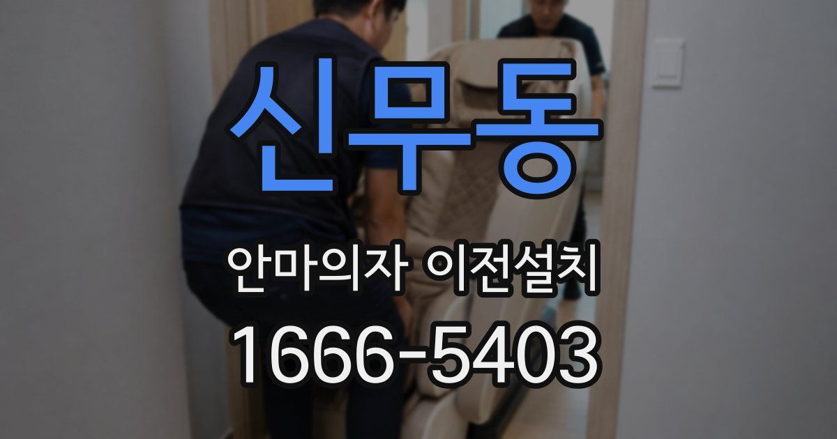신무동 안마의자 이전설치