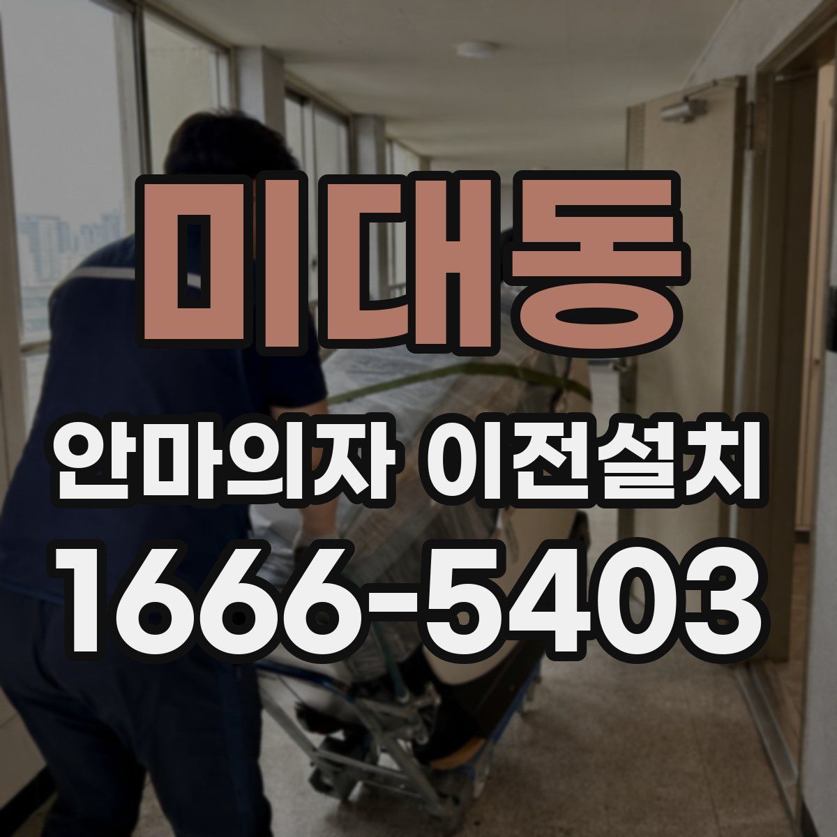 미대동 안마의자 이전설치