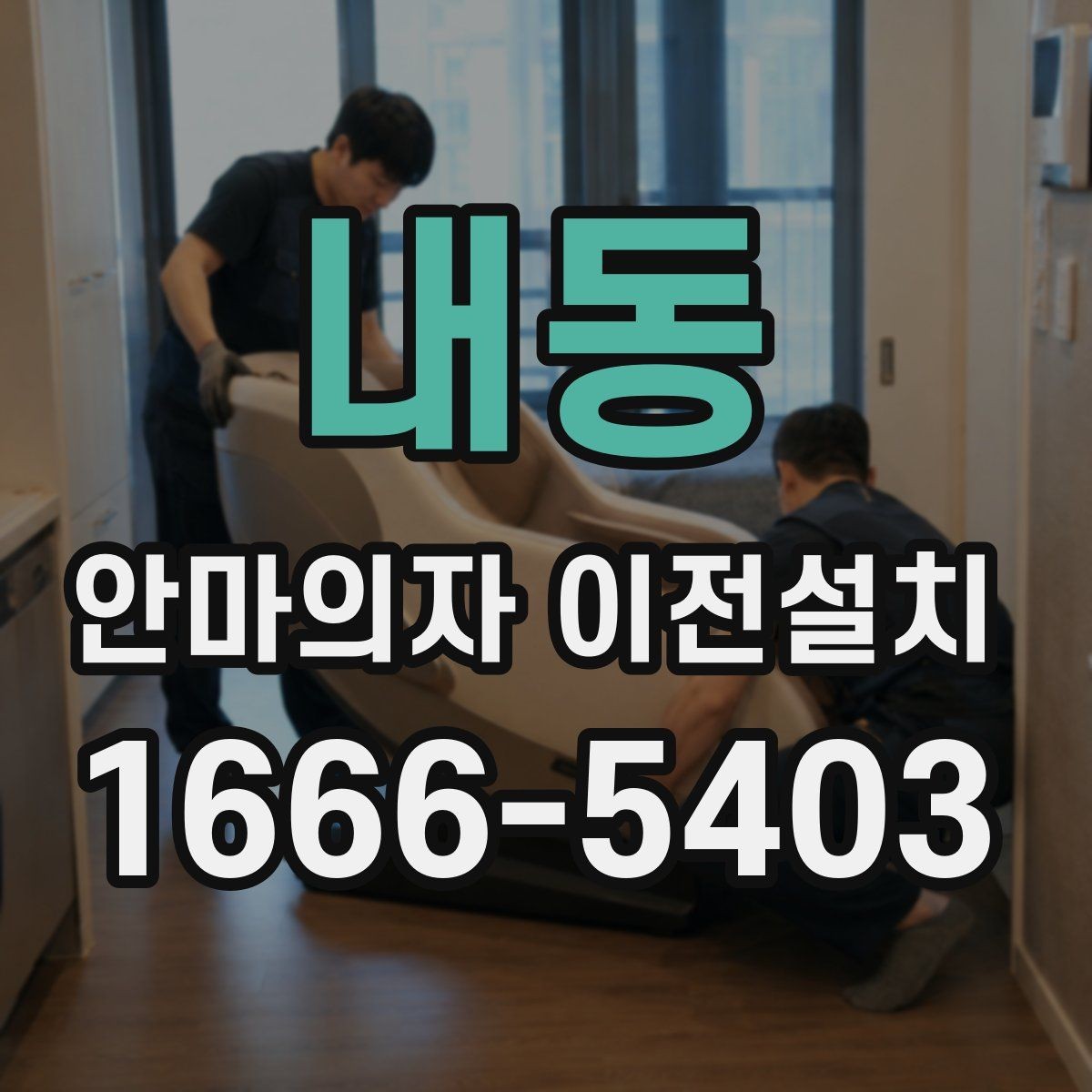내동 안마의자 이전설치 당일 방문 시간을 맞추는 실무 팁