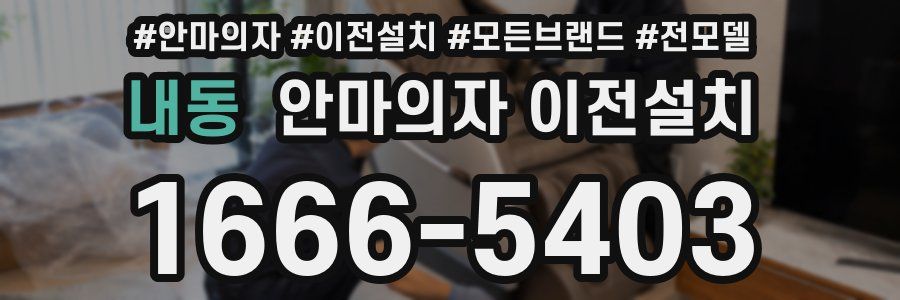 내동 안마의자 이전설치
