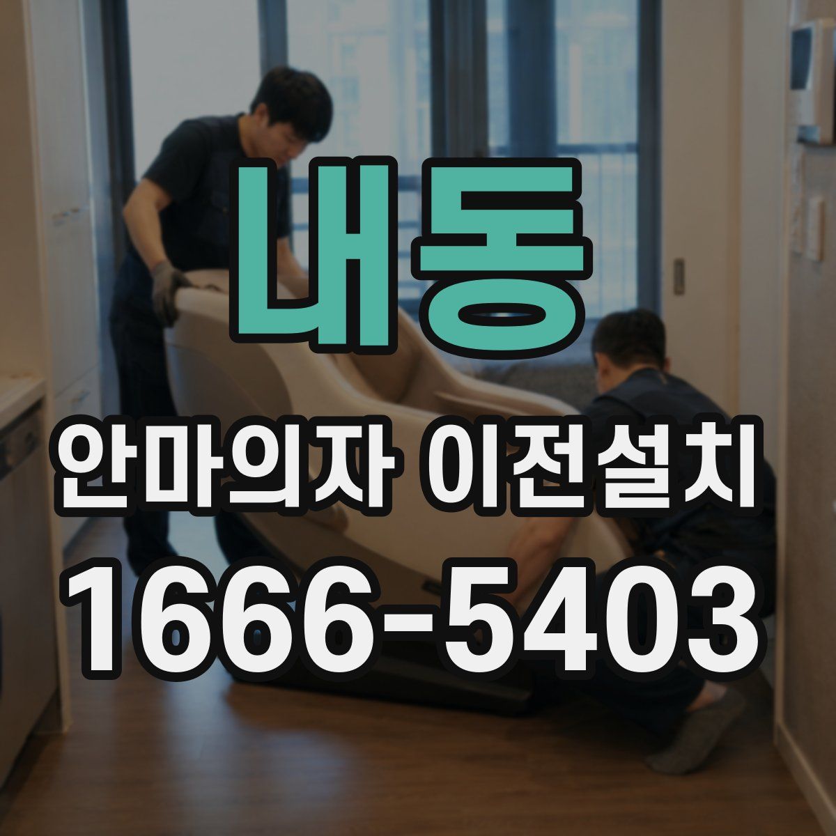 내동 안마의자 이전설치