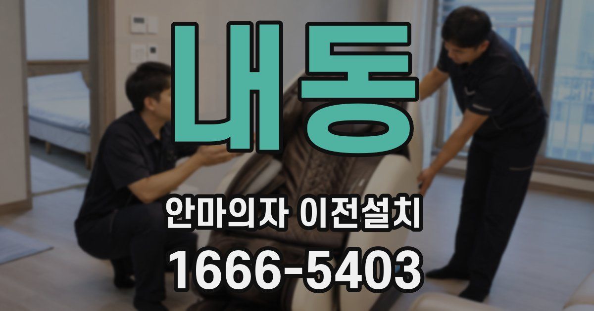 내동 안마의자 이전설치