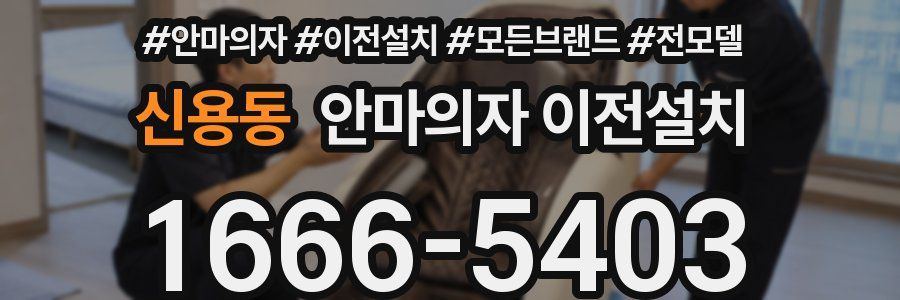 신용동 안마의자 이전설치