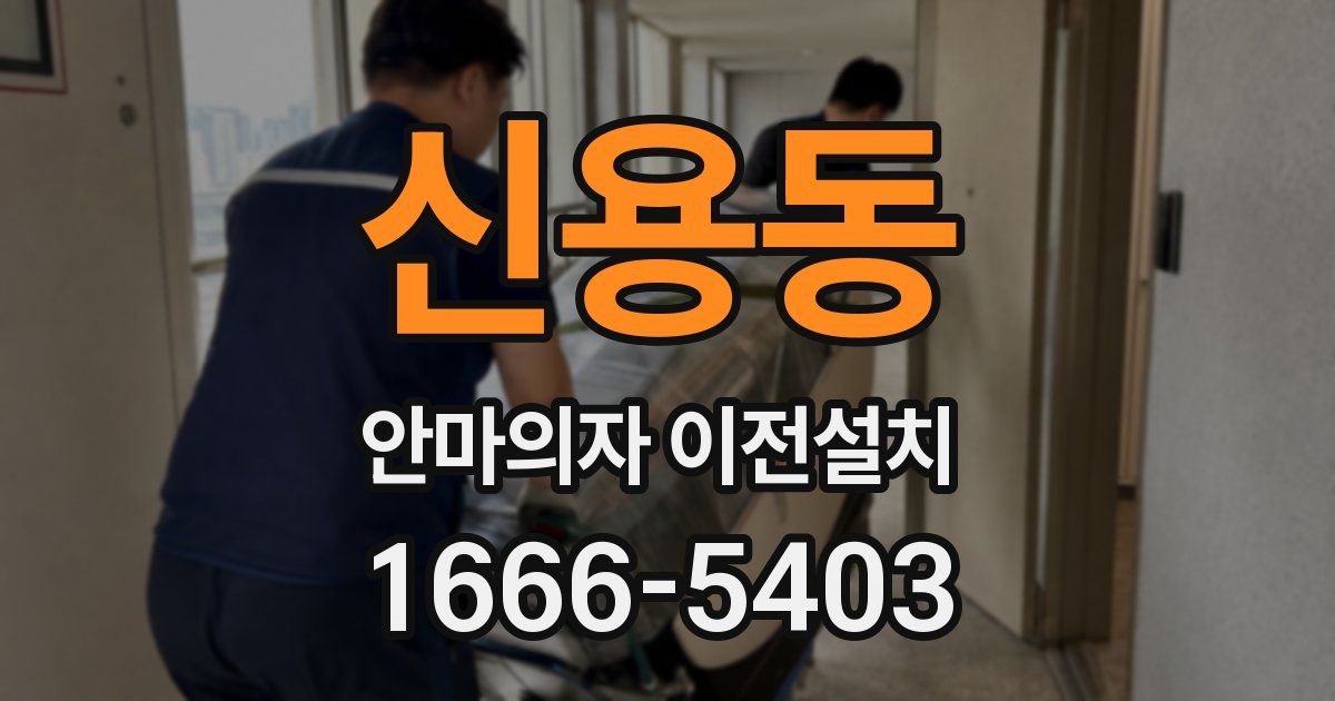 신용동 안마의자 이전설치