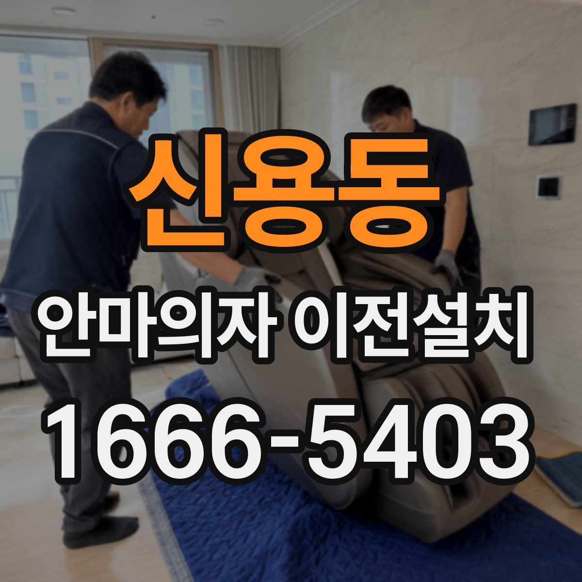 신용동 안마의자 이전설치