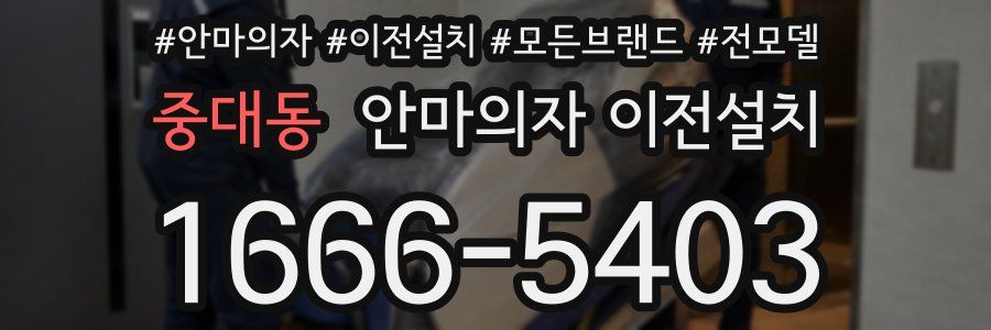 중대동 안마의자 이전설치