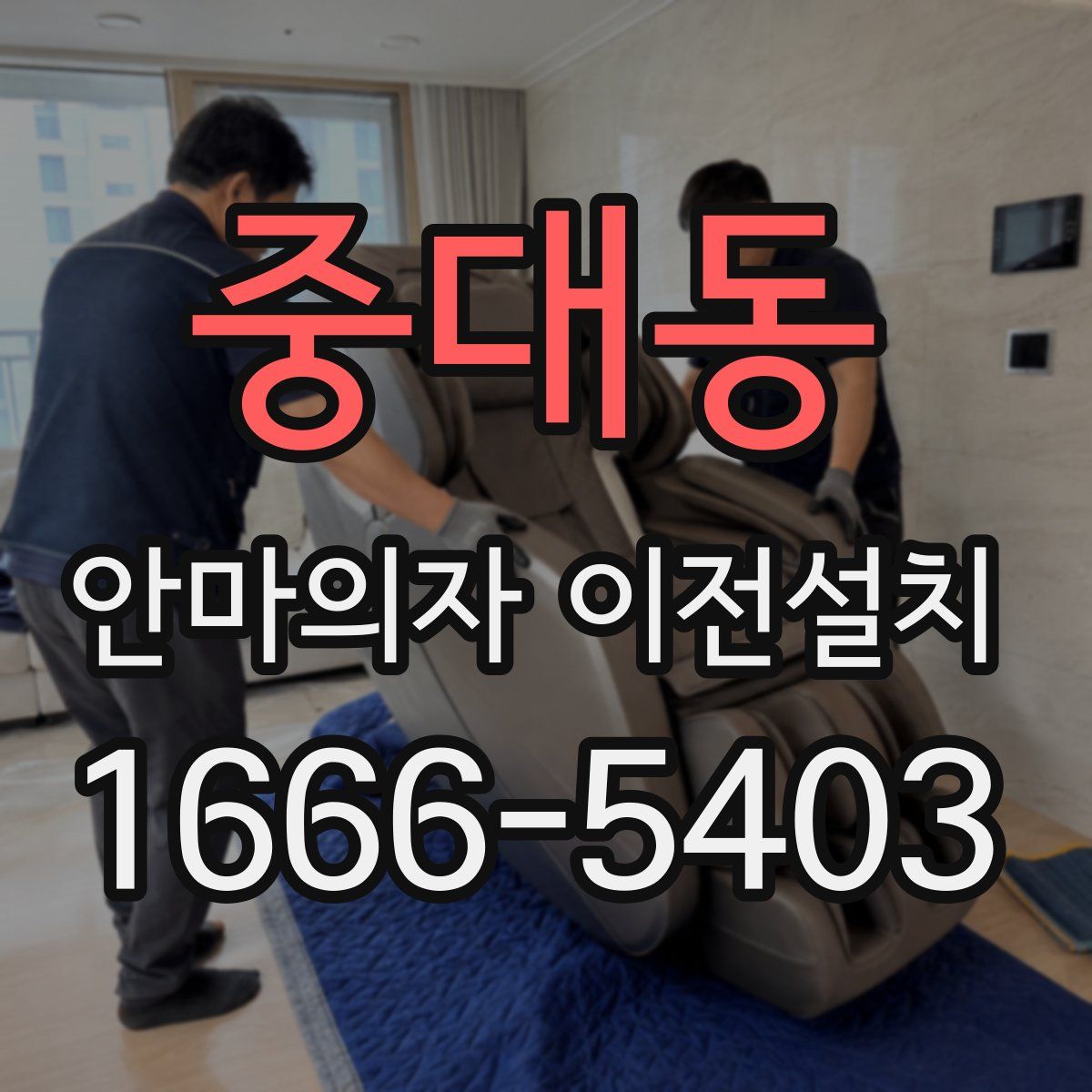 중대동 안마의자 이전설치