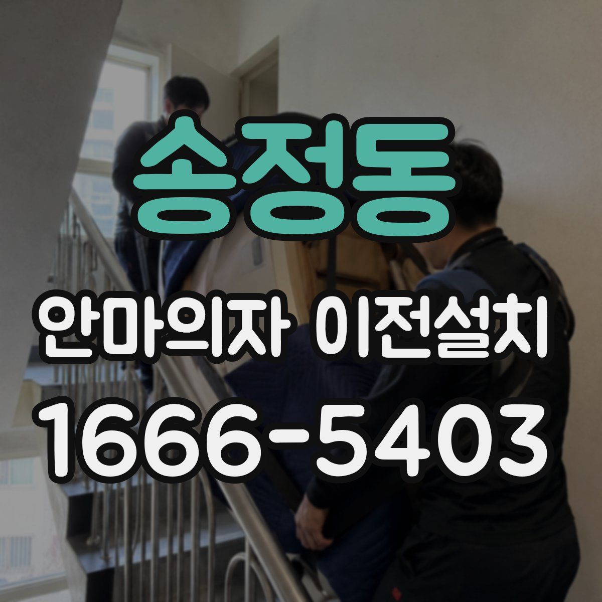 송정동 안마의자 이전설치