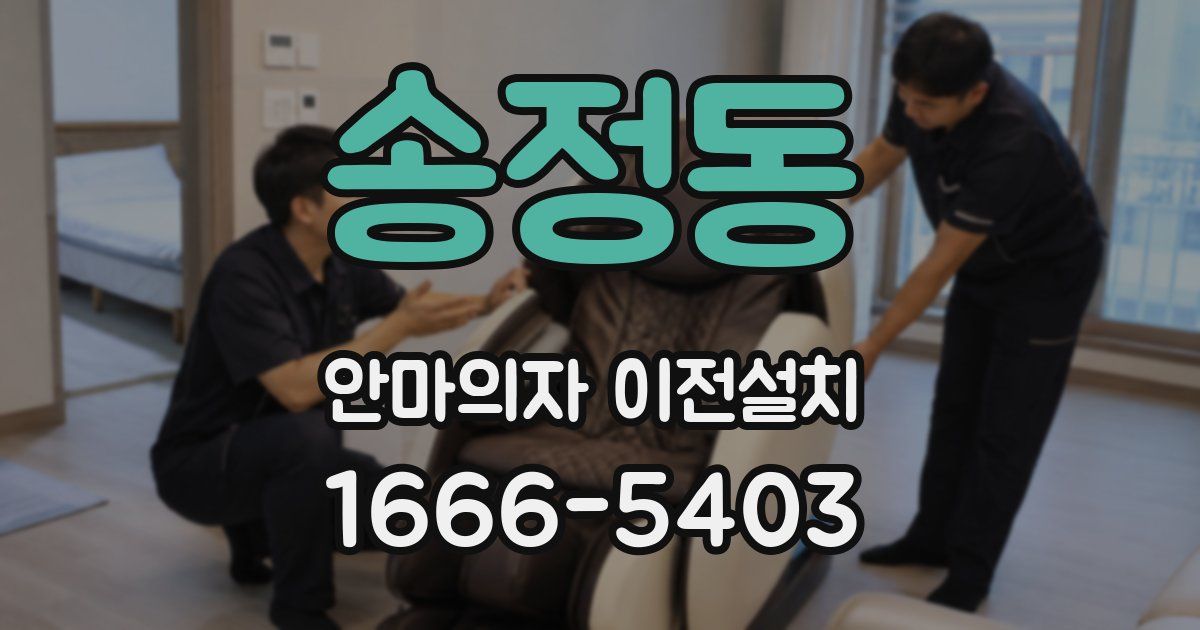 송정동 안마의자 이전설치