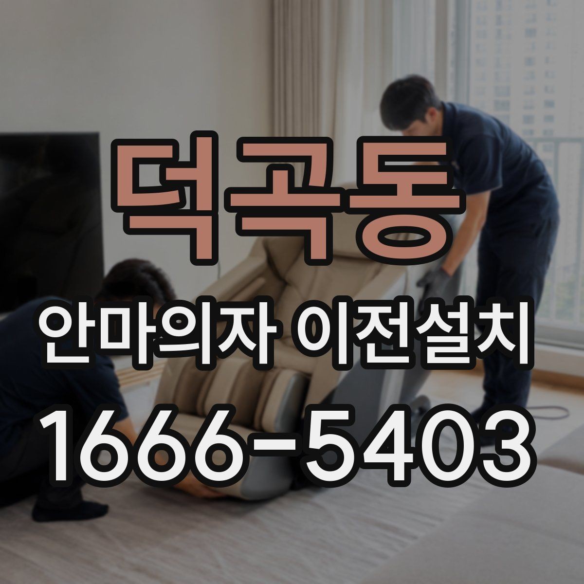 덕곡동 안마의자 이전설치 모델별 크기 차이가 작업에 미치는 영향