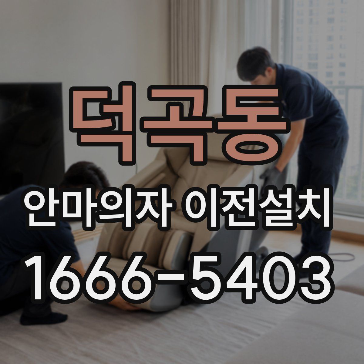 덕곡동 안마의자 이전설치