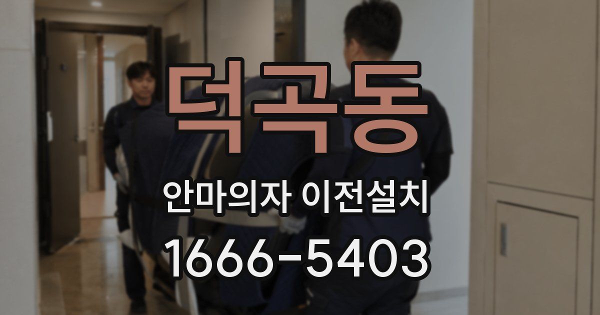 덕곡동 안마의자 이전설치