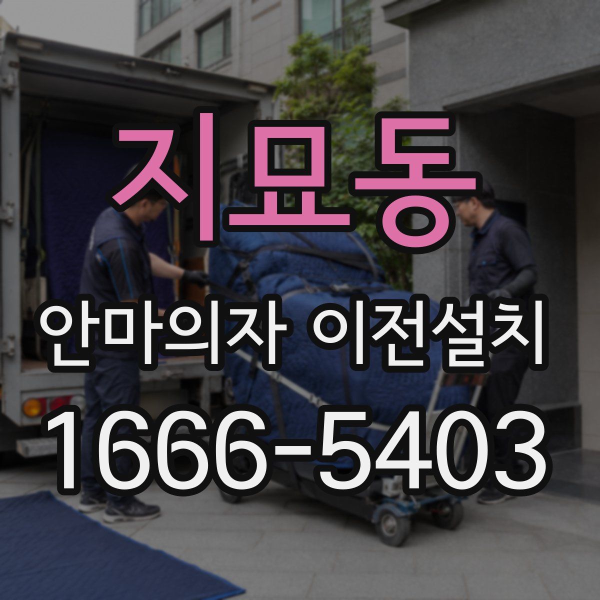 지묘동 안마의자 이전설치