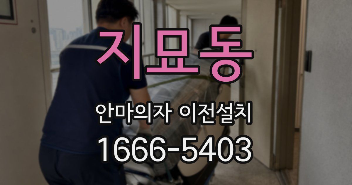 지묘동 안마의자 이전설치