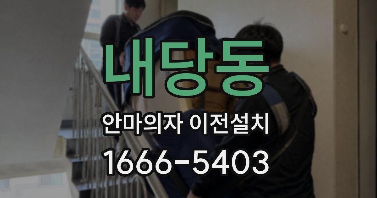 내당동 안마의자 이전설치