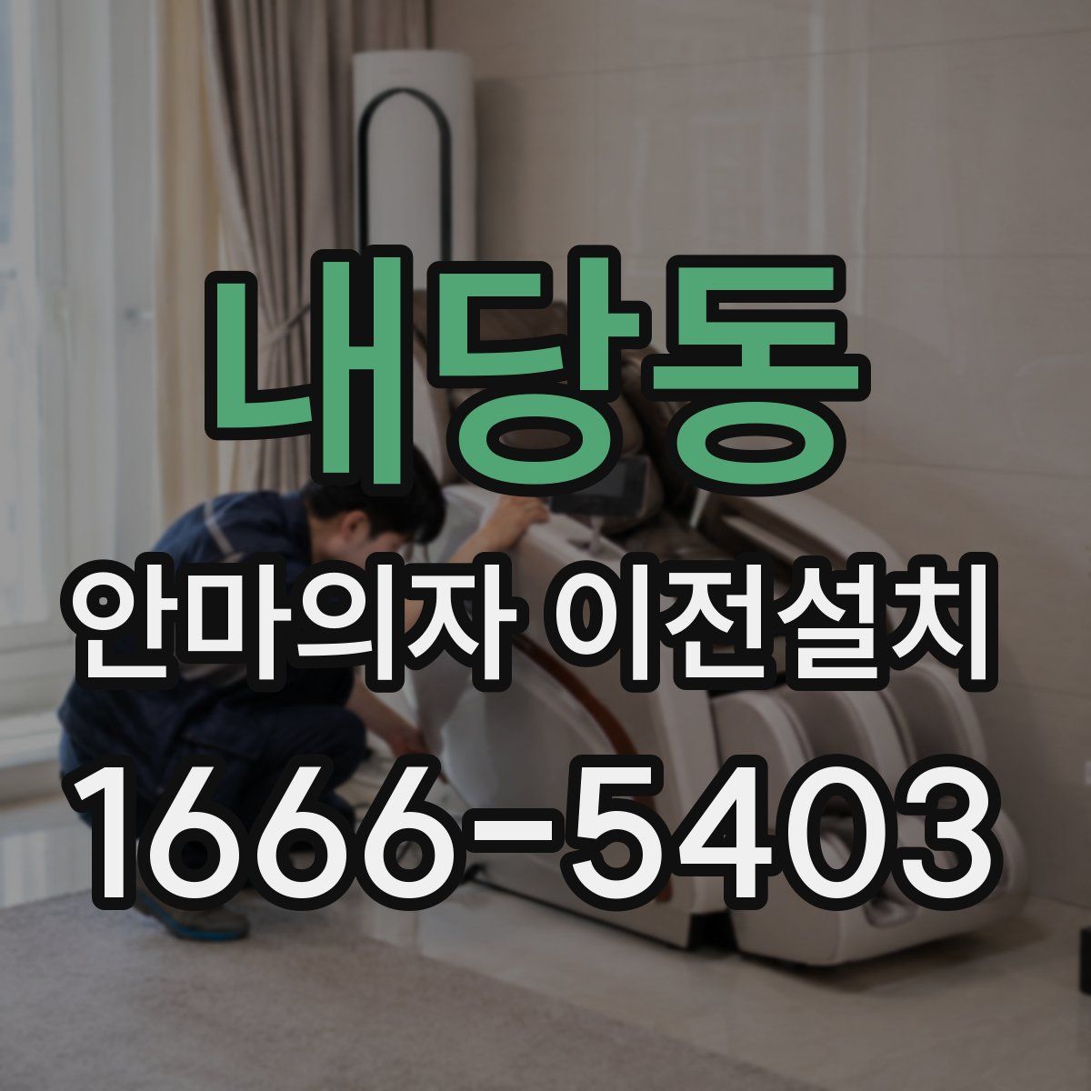 내당동 안마의자 이전설치