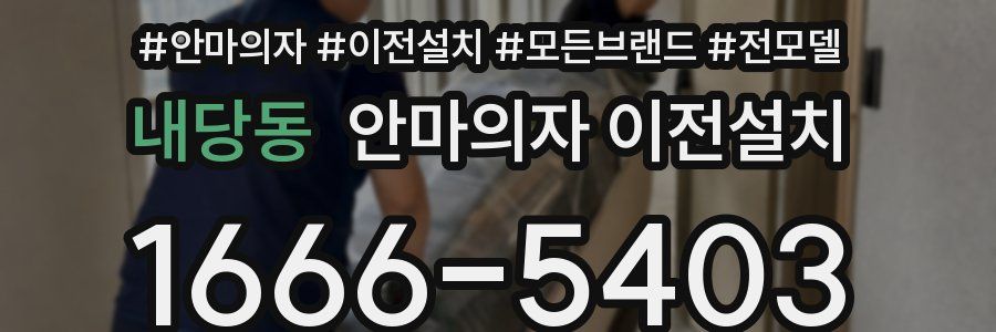내당동 안마의자 이전설치