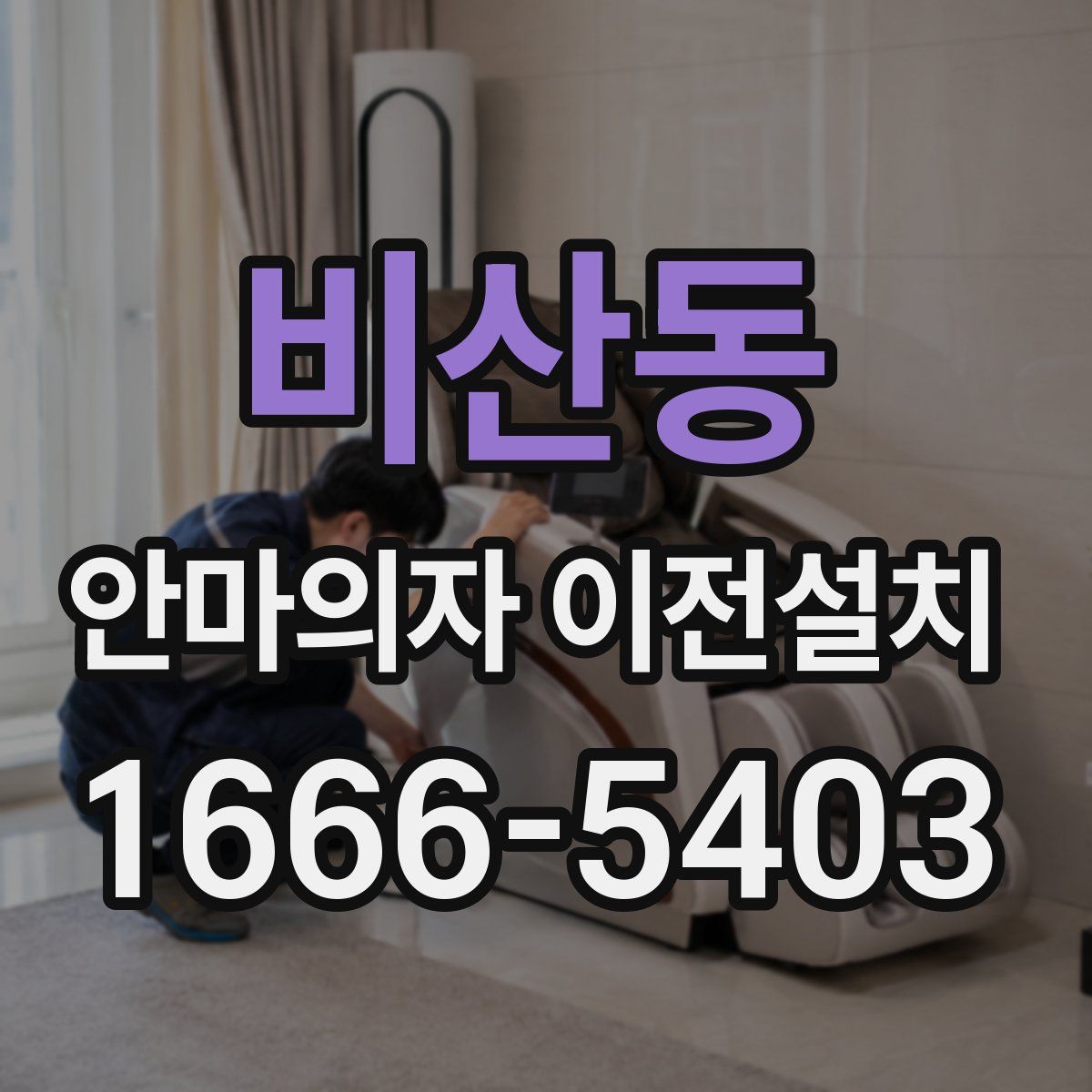 비산동 안마의자 이전설치