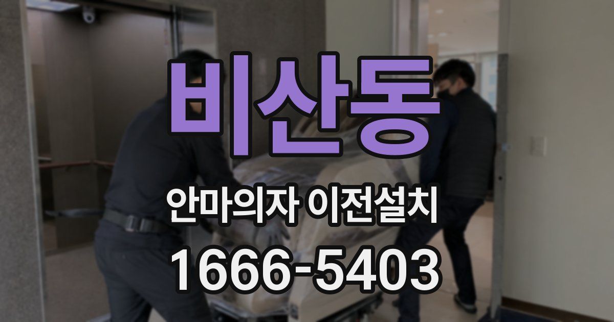 비산동 안마의자 이전설치