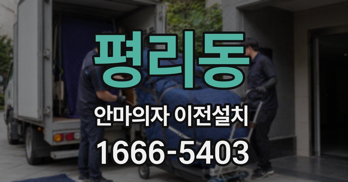 평리동 안마의자 이전설치