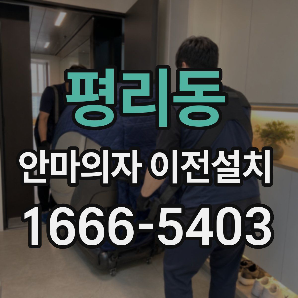 평리동 안마의자 이전설치