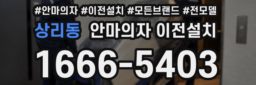 상리동 안마의자 이전설치