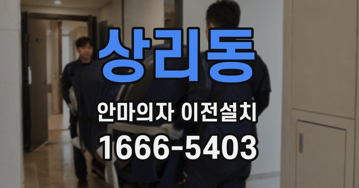상리동 안마의자 이전설치