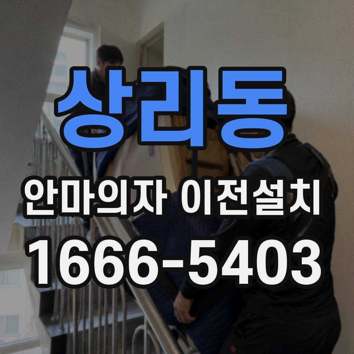 상리동 안마의자 이전설치