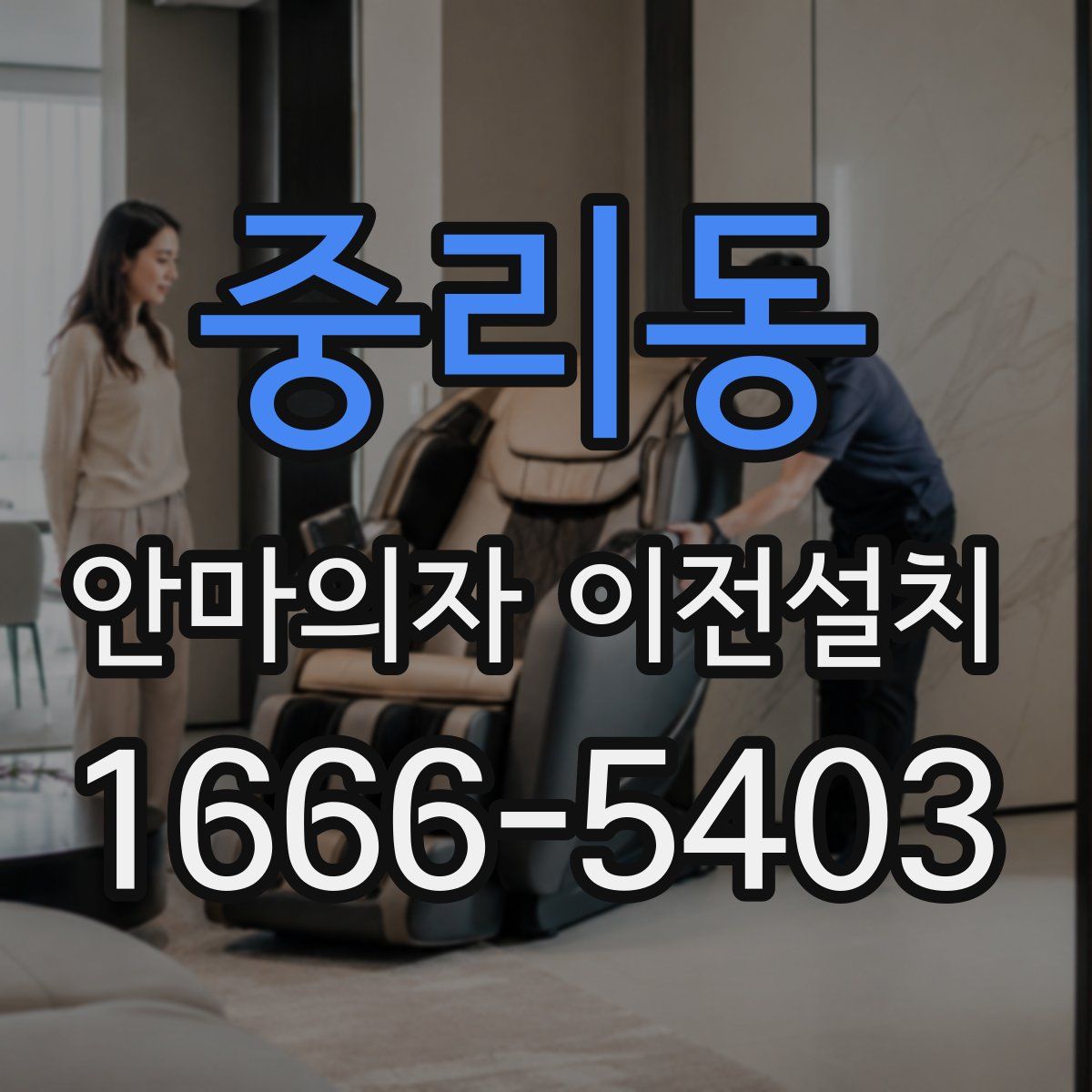 중리동 안마의자 이전설치