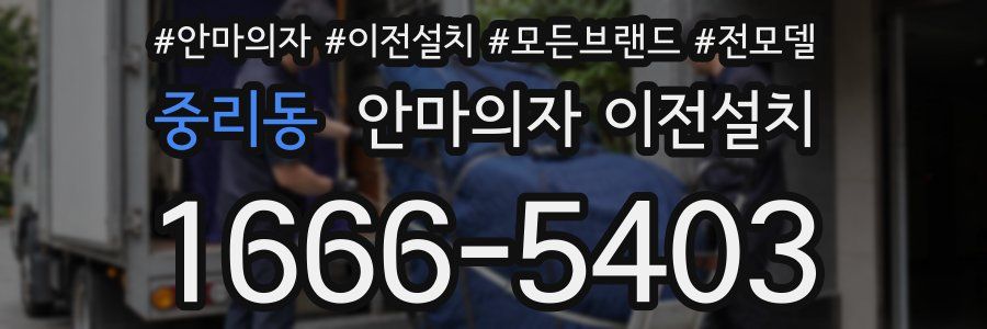 중리동 안마의자 이전설치