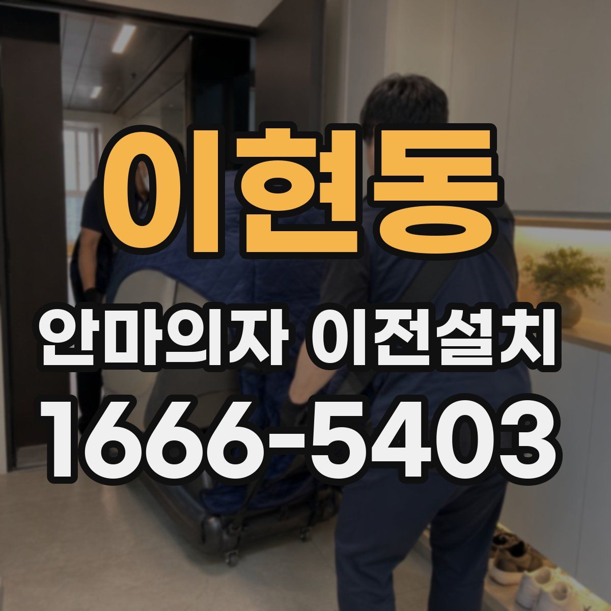 이현동 안마의자 이전설치