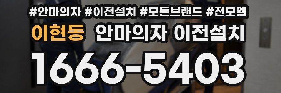 이현동 안마의자 이전설치