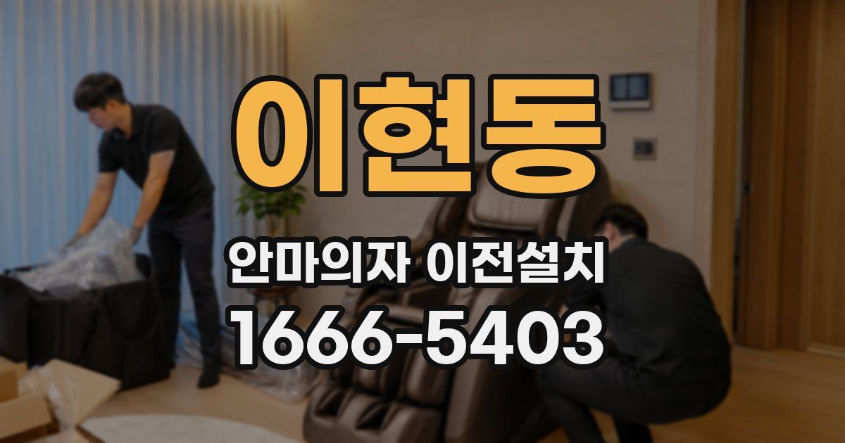 이현동 안마의자 이전설치
