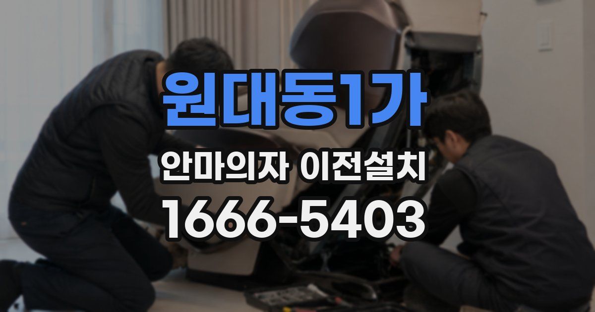 원대동1가 안마의자 이전설치