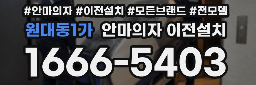 원대동1가 안마의자 이전설치